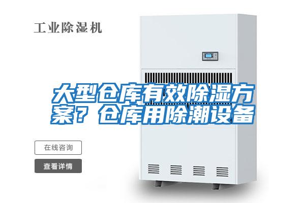 大型倉庫有效除濕方案？倉庫用除潮設備