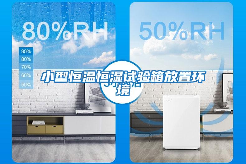 小型恒溫恒濕試驗箱放置環(huán)境