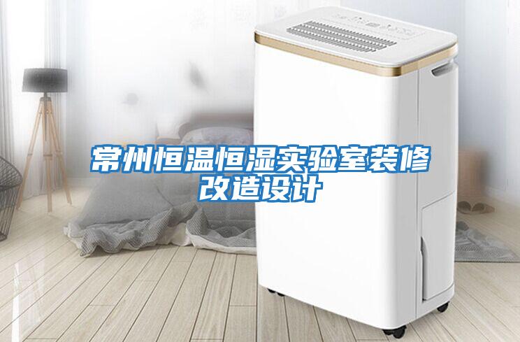 常州恒溫恒濕實(shí)驗室裝修改造設計