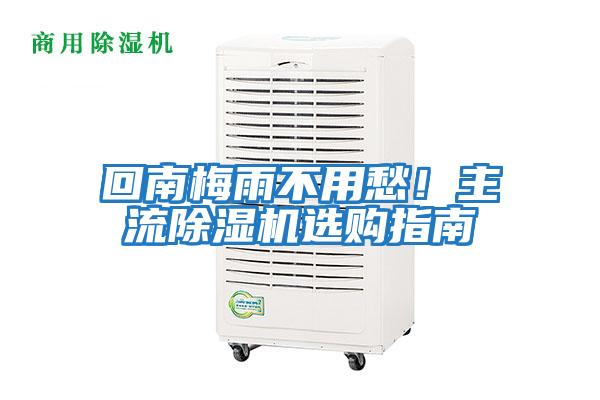 回南梅雨不用愁！主流除濕機選購指南