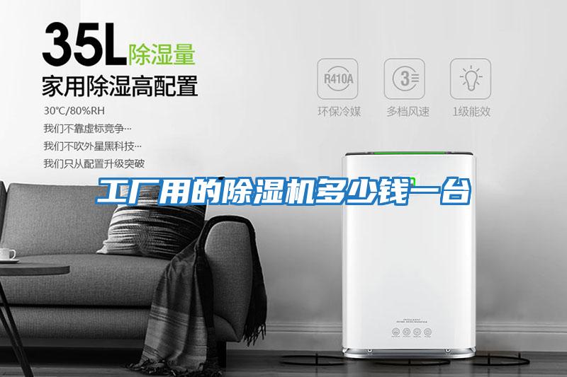 工廠(chǎng)用的除濕機多少錢(qián)一臺