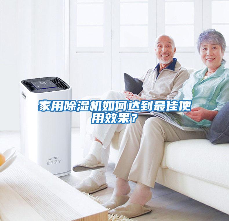 家用除濕機如何達到最佳使用效果？