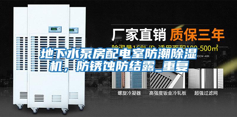 地下水泵房配電室防潮除濕機，防銹蝕防結露_重復