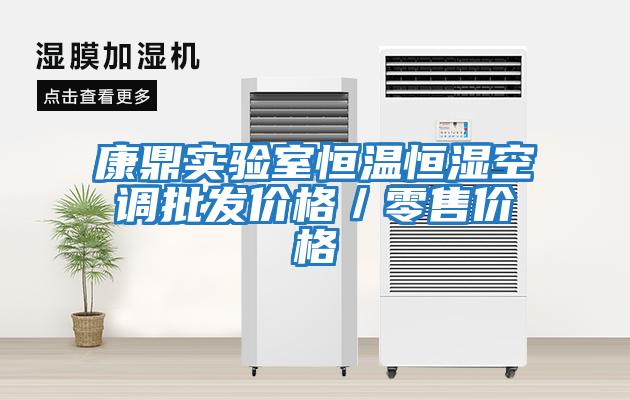 康鼎實(shí)驗室恒溫恒濕空調批發(fā)價(jià)格／零售價(jià)格