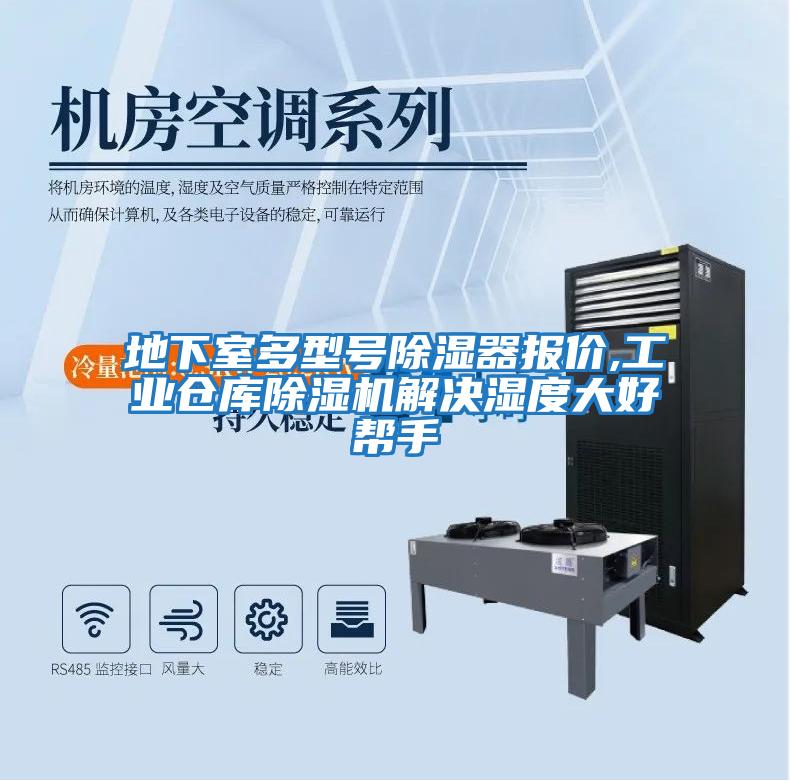地下室多型號除濕器報價(jià),工業(yè)倉庫除濕機解決濕度大好幫手