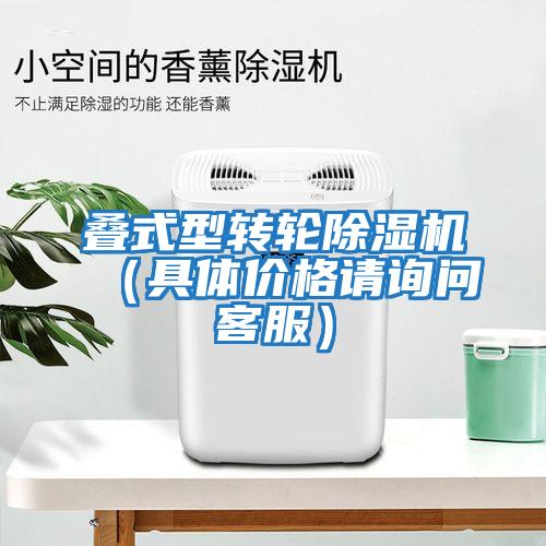 疊式型轉輪除濕機（具體價(jià)格請詢(xún)問(wèn)客服）