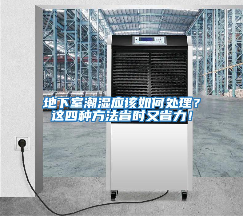 地下室潮濕應該如何處理？這四種方法省時(shí)又省力！