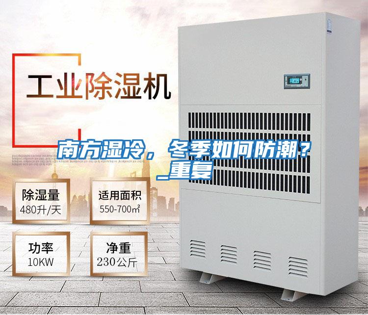 南方濕冷，冬季如何防潮？_重復
