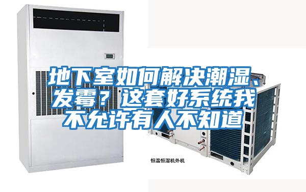 地下室如何解決潮濕、發(fā)霉？這套好系統我不允許有人不知道