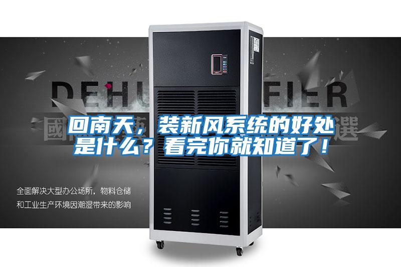 回南天，裝新風(fēng)系統的好處是什么？看完你就知道了！