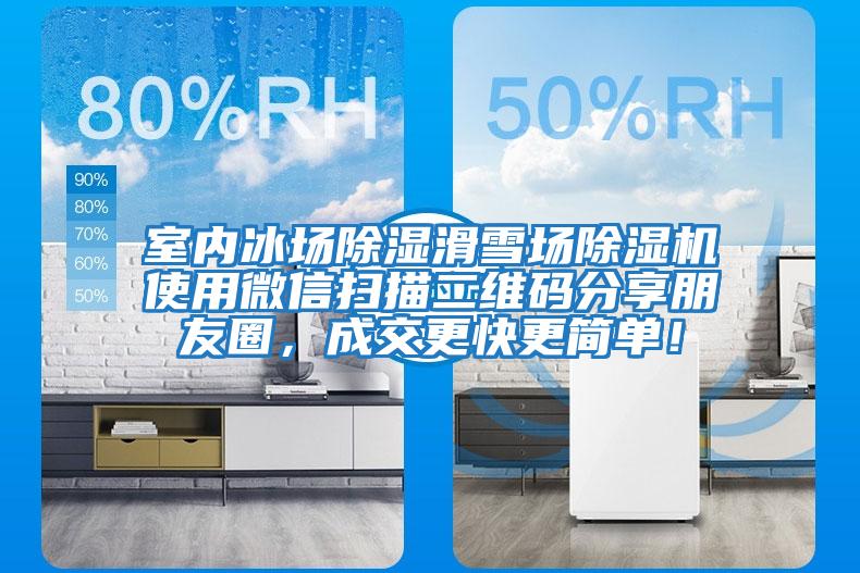 室內冰場(chǎng)除濕滑雪場(chǎng)除濕機使用微信掃描二維碼分享朋友圈，成交更快更簡(jiǎn)單！