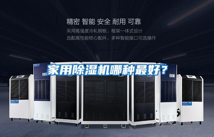 家用除濕機哪種最好？