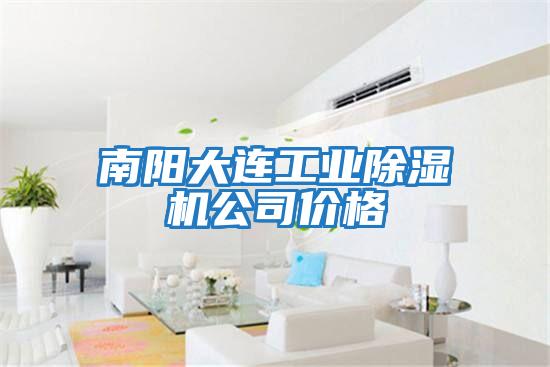 南陽(yáng)大連工業(yè)除濕機公司價(jià)格