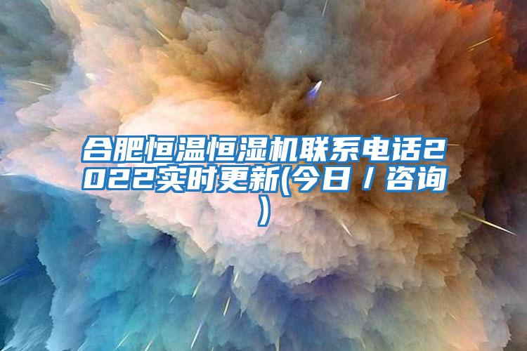 合肥恒溫恒濕機聯(lián)系電話(huà)2022實(shí)時(shí)更新(今日/咨詢(xún))