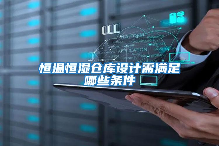 恒溫恒濕倉庫設計需滿(mǎn)足哪些條件