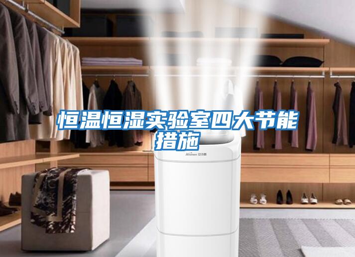 恒溫恒濕實(shí)驗室四大節能措施