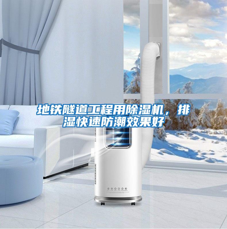 地鐵隧道工程用除濕機，排濕快速防潮效果好