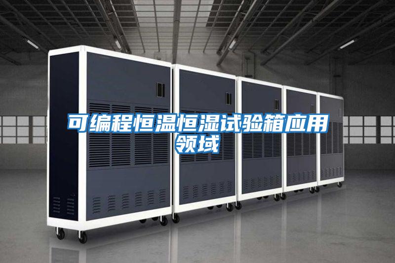 可編程恒溫恒濕試驗箱應用領(lǐng)域