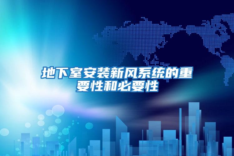 地下室安裝新風(fēng)系統的重要性和必要性