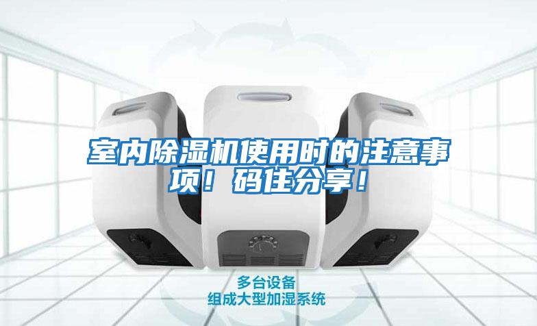 室內除濕機使用時(shí)的注意事項！碼住分享！