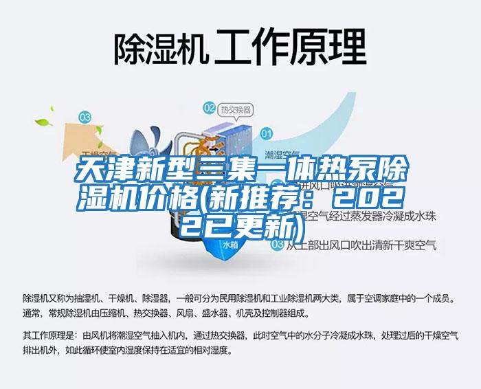 天津新型三集一體熱泵除濕機價(jià)格(新推薦：2022已更新)