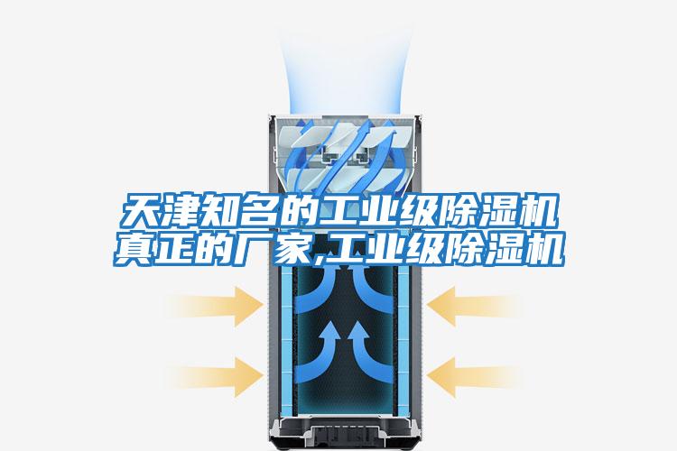 天津知名的工業(yè)級除濕機真正的廠(chǎng)家,工業(yè)級除濕機
