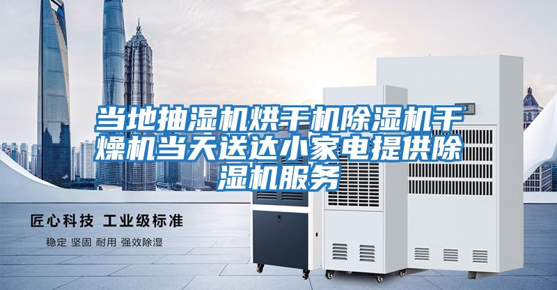 當地抽濕機烘干機除濕機干燥機當天送達小家電提供除濕機服務(wù)