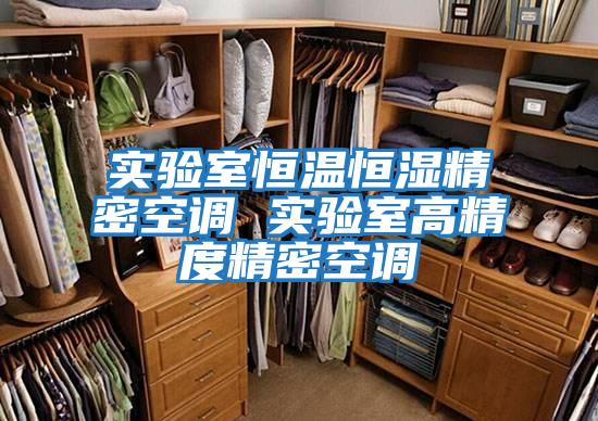 實(shí)驗室恒溫恒濕精密空調 實(shí)驗室高精度精密空調