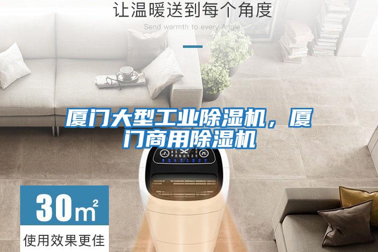 廈門(mén)大型工業(yè)除濕機，廈門(mén)商用除濕機