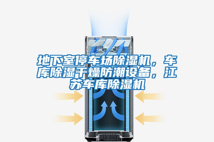 地下室停車(chē)場(chǎng)除濕機，車(chē)庫除濕干燥防潮設備，江蘇車(chē)庫除濕機