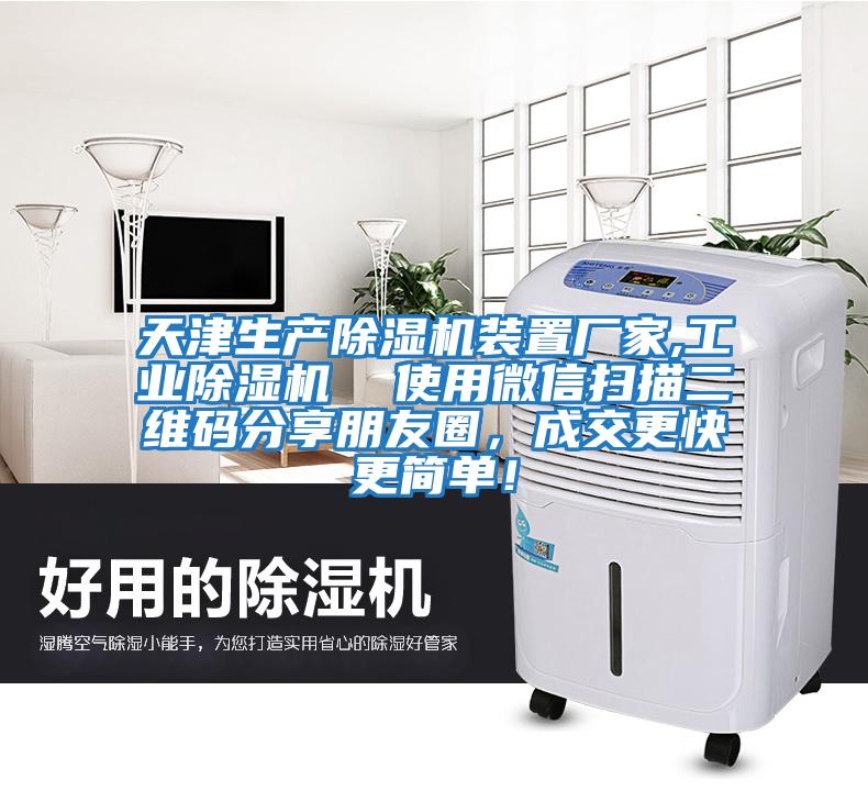天津生產(chǎn)除濕機裝置廠(chǎng)家,工業(yè)除濕機  使用微信掃描二維碼分享朋友圈，成交更快更簡(jiǎn)單！