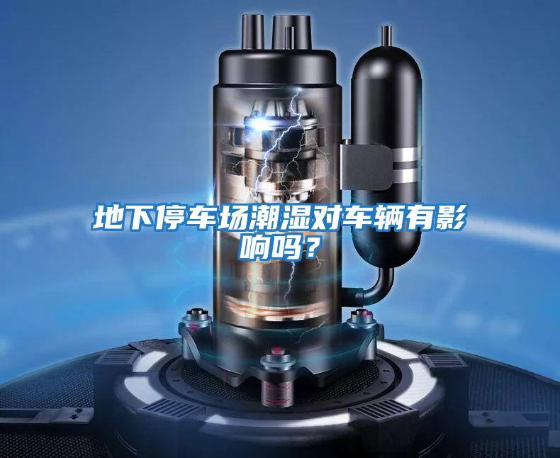 地下停車(chē)場(chǎng)潮濕對車(chē)輛有影響嗎？