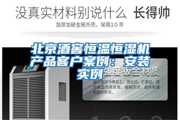 北京酒窖恒溫恒濕機產(chǎn)品客戶(hù)案例：安裝實(shí)例