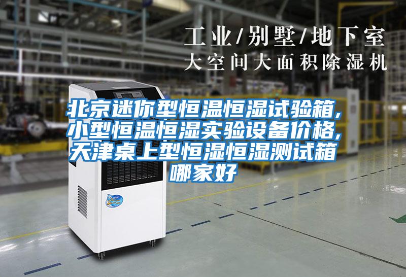 北京迷你型恒溫恒濕試驗箱,小型恒溫恒濕實(shí)驗設備價(jià)格,天津桌上型恒濕恒濕測試箱哪家好