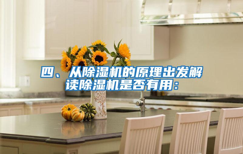 四、從除濕機的原理出發(fā)解讀除濕機是否有用：