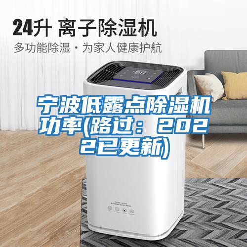 寧波低露點(diǎn)除濕機功率(路過(guò)：2022已更新)