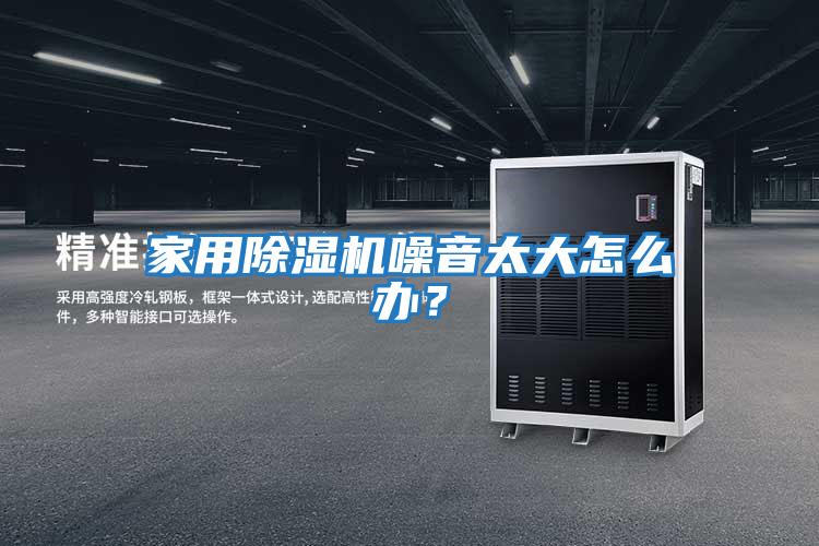 家用除濕機噪音太大怎么辦？