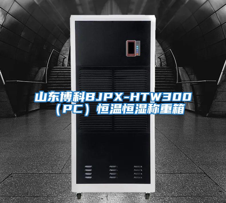 山東博科BJPX-HTW300(PC)恒溫恒濕稱(chēng)重箱