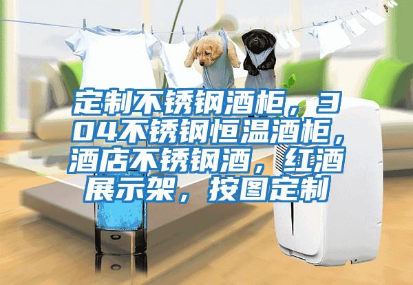 定制不銹鋼酒柜，304不銹鋼恒溫酒柜，酒店不銹鋼酒，紅酒展示架，按圖定制