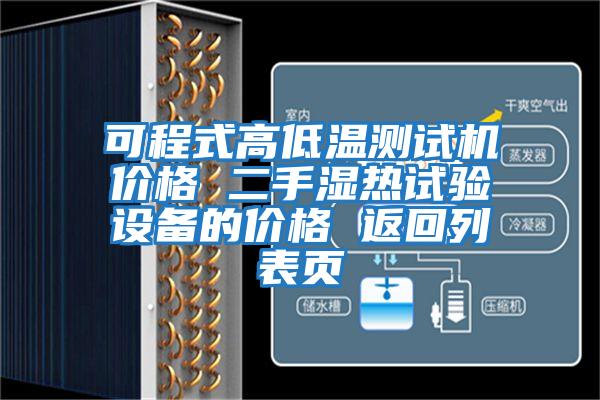 可程式高低溫測試機價(jià)格 二手濕熱試驗設備的價(jià)格 返回列表頁(yè)