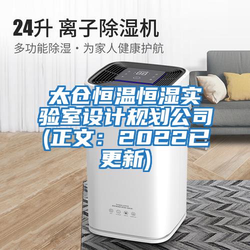 太倉恒溫恒濕實(shí)驗室設計規劃公司(正文：2022已更新)