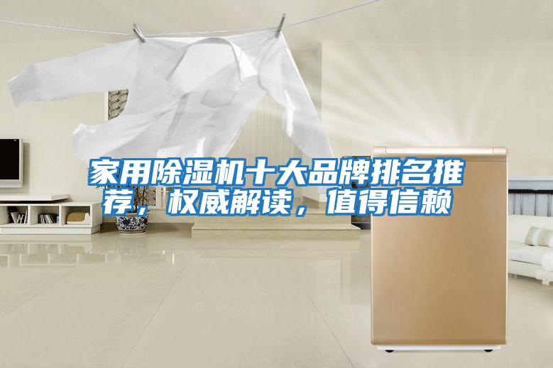 家用除濕機十大品牌排名推薦，權威解讀，值得信賴(lài)