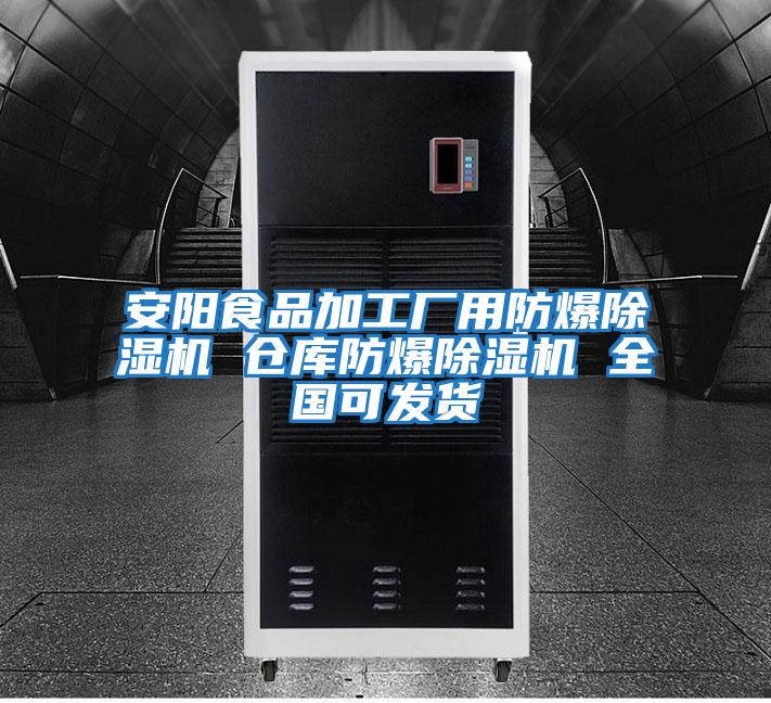 安陽(yáng)食品加工廠(chǎng)用防爆除濕機 倉庫防爆除濕機 全國可發(fā)貨