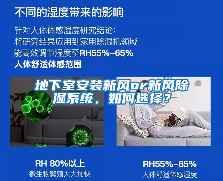 地下室安裝新風(fēng)or新風(fēng)除濕系統，如何選擇？