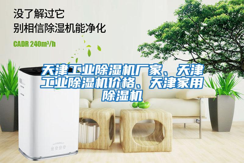 天津工業(yè)除濕機廠(chǎng)家、天津工業(yè)除濕機價(jià)格、天津家用除濕機