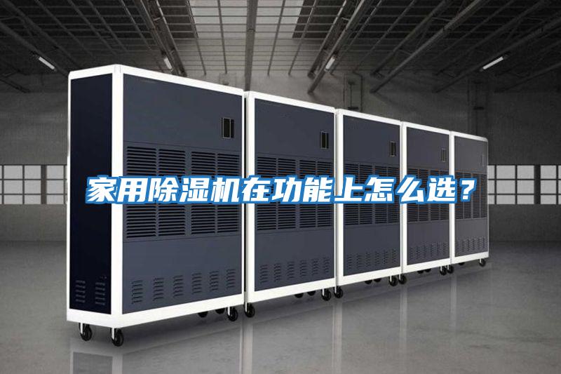 家用除濕機在功能上怎么選？