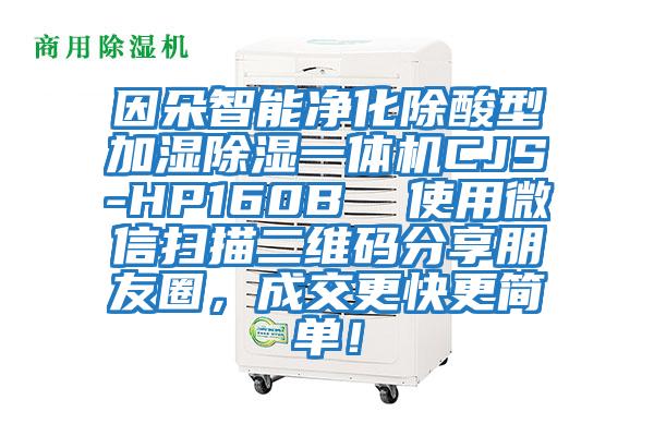 因朵智能凈化除酸型加濕除濕一體機CJS-HP160B  使用微信掃描二維碼分享朋友圈，成交更快更簡(jiǎn)單！
