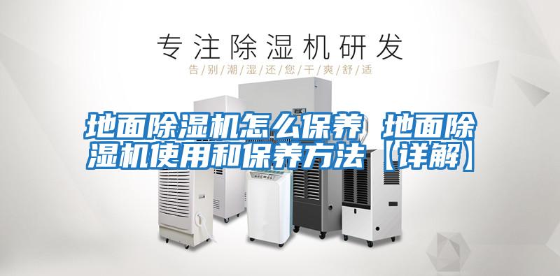 地面除濕機怎么保養 地面除濕機使用和保養方法【詳解】