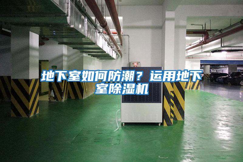 地下室如何防潮？運用地下室除濕機