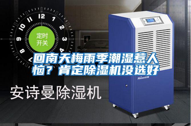 回南天梅雨季潮濕惹人惱？肯定除濕機沒(méi)選好